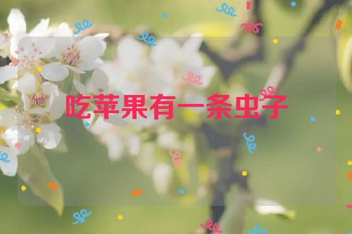 吃苹果有一条虫子