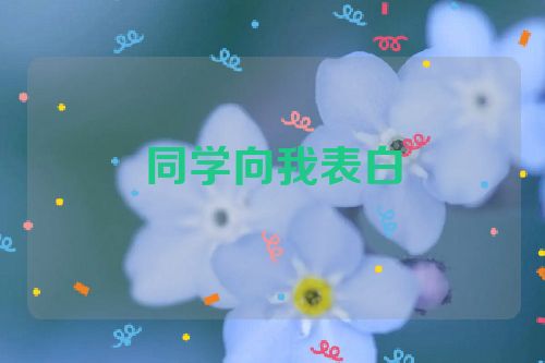 同学向我表白