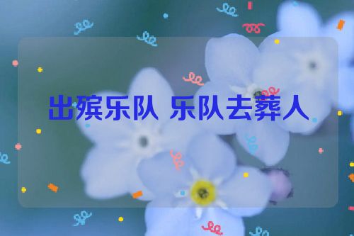 出殡乐队 乐队去葬人