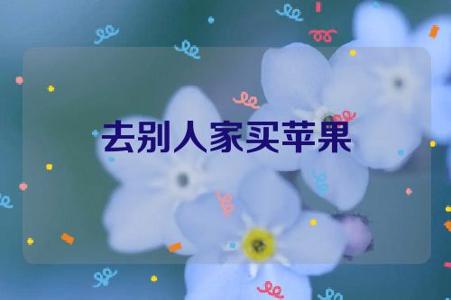 去别人家买苹果