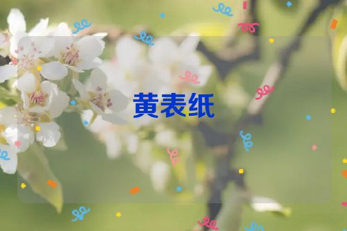 黄表纸