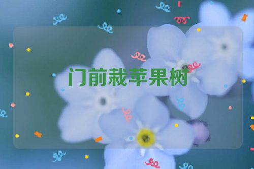 门前栽苹果树