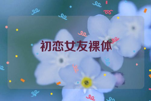 初恋女友裸体