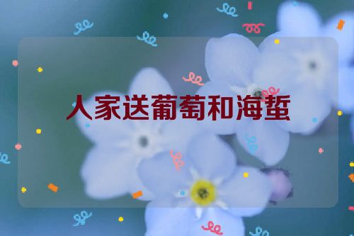 人家送葡萄和海蜇