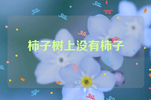 柿子树上没有柿子