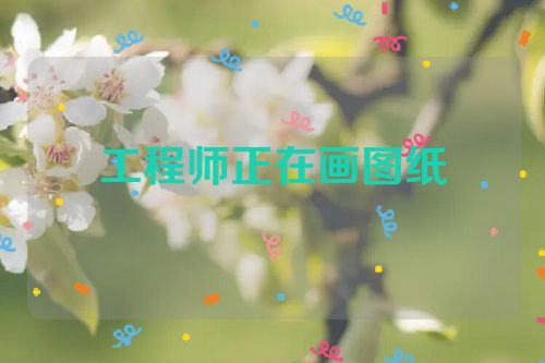 工程师正在画图纸