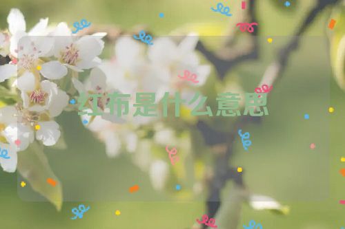 红布是什么意思