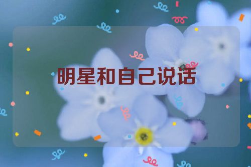 明星和自己说话