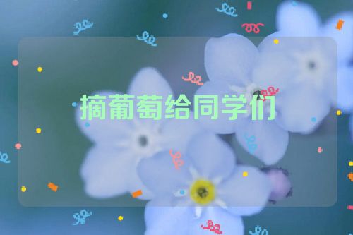 摘葡萄给同学们