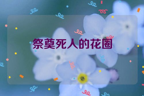 祭奠死人的花圈