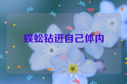 蜈蚣钻进自己体内