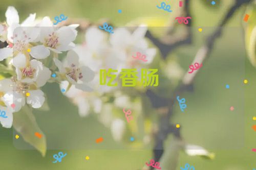 吃香肠