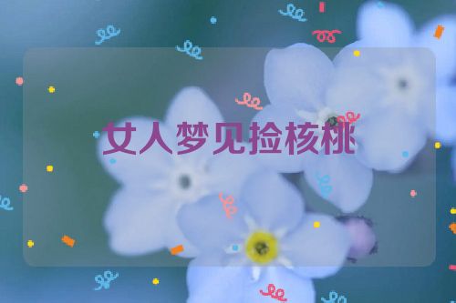 女人梦见捡核桃