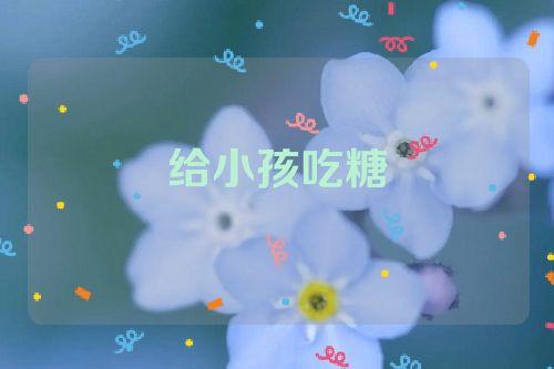 给小孩吃糖