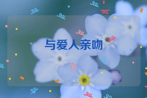 与爱人亲吻