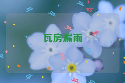 瓦房漏雨