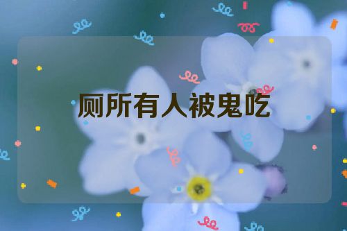 厕所有人被鬼吃