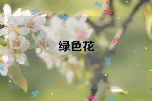 绿色花