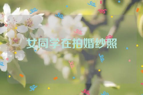 女同学在拍婚纱照