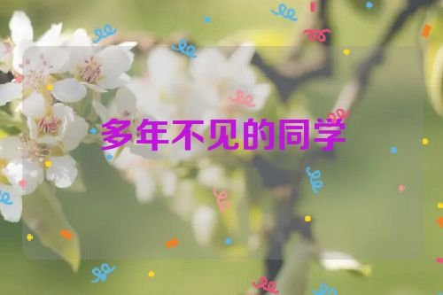 多年不见的同学