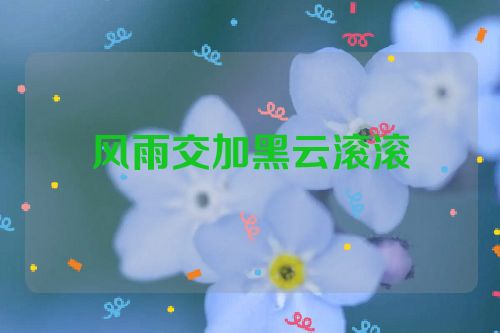 风雨交加黑云滚滚