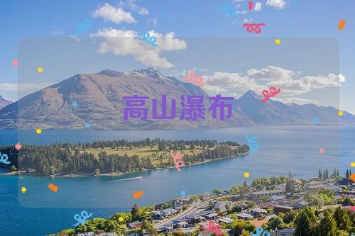 高山瀑布