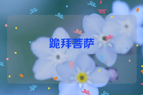 跪拜菩萨