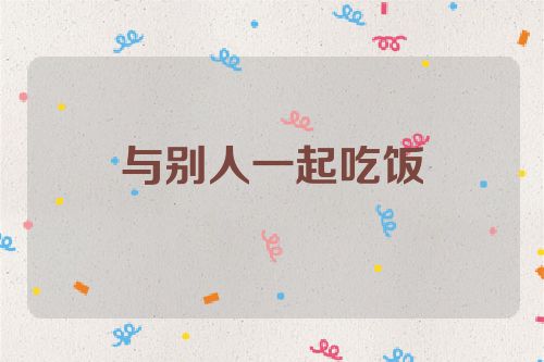 与别人一起吃饭