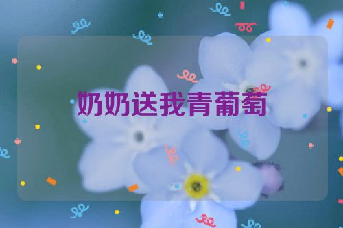 奶奶送我青葡萄