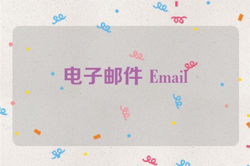 电子邮件 Email