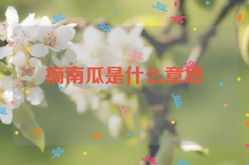 摘南瓜是什么意思​