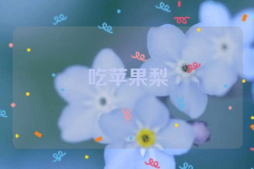 吃苹果梨