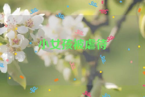 小女孩被虐待