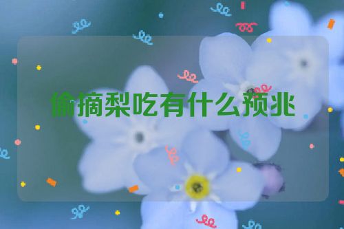 偷摘梨吃有什么预兆