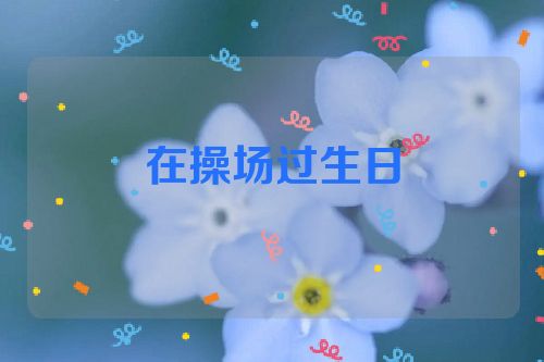 在操场过生日