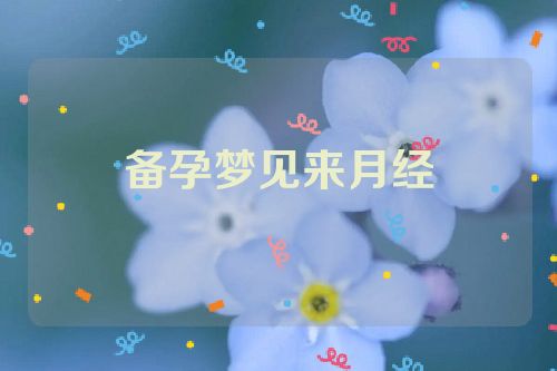 备孕梦见来月经