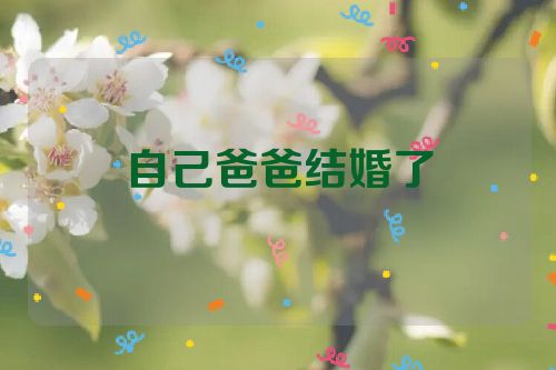 自己爸爸结婚了