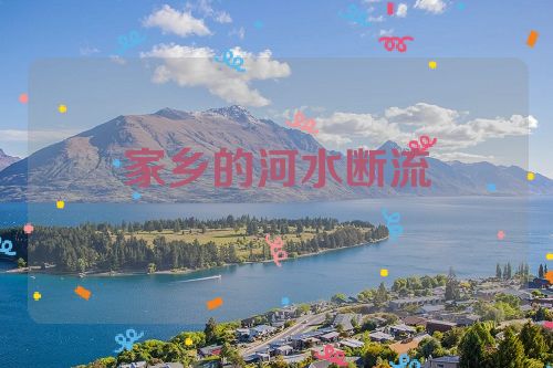 家乡的河水断流