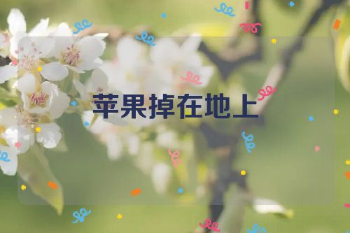 苹果掉在地上