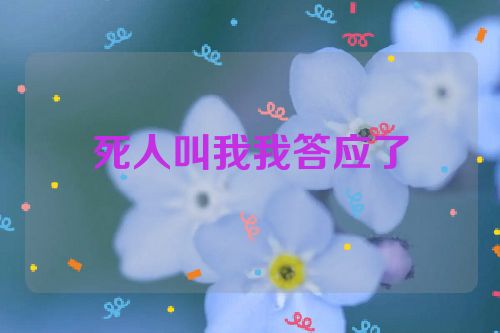 死人叫我我答应了