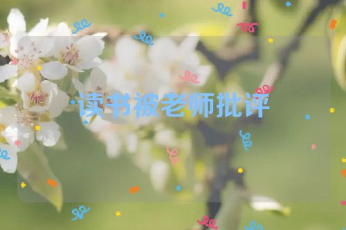 读书被老师批评