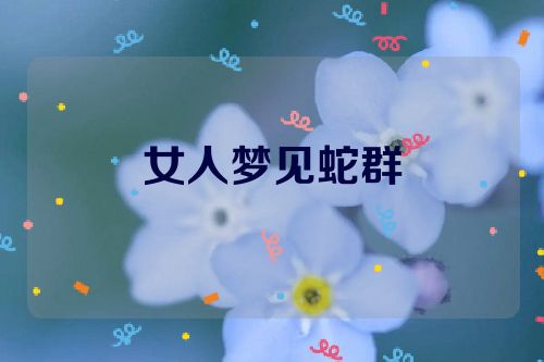 女人梦见蛇群