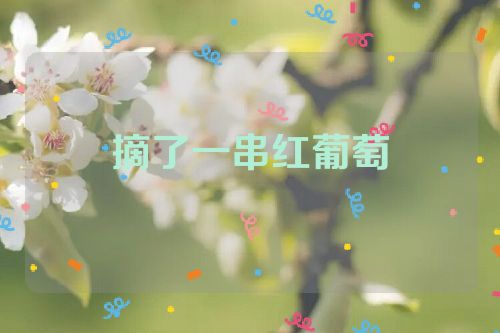 摘了一串红葡萄