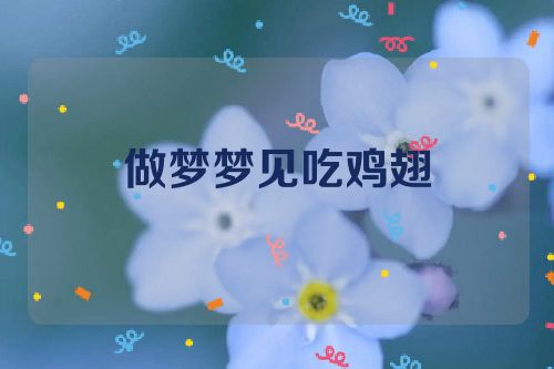 做梦梦见吃鸡翅