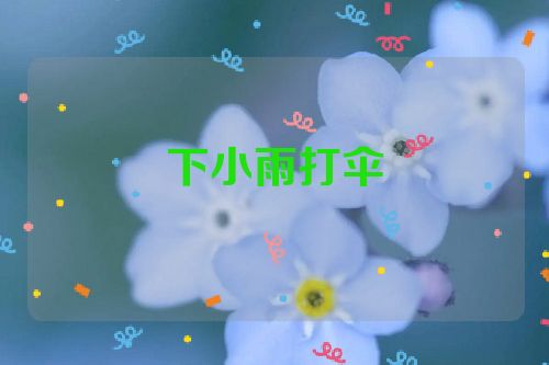 下小雨打伞