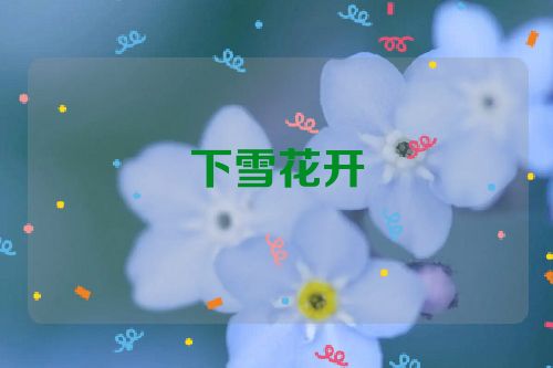 下雪花开