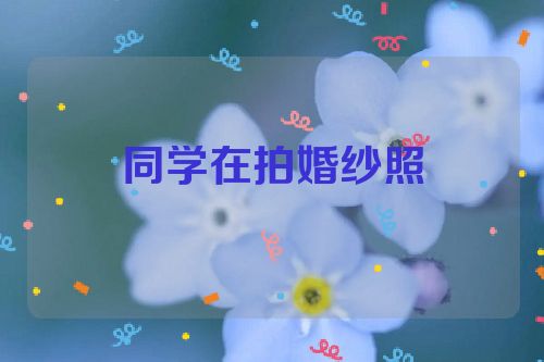 同学在拍婚纱照