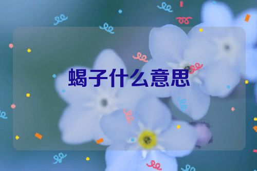 蝎子什么意思