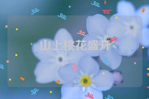 山上桃花盛开