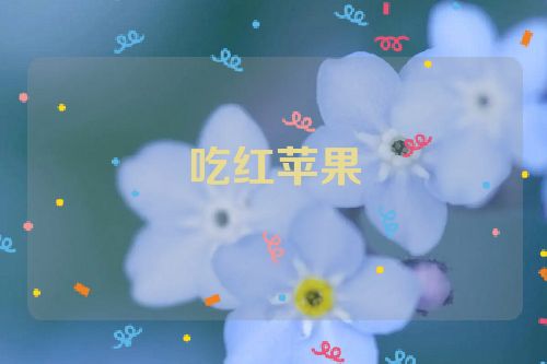 吃红苹果